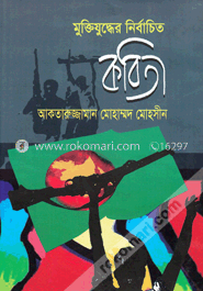 মুক্তিযুদ্ধের নির্বাচিত কবিতা