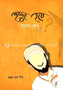 হুজুর হয়ে হাসো কেন? image
