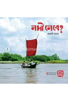 নদী নেবে-২