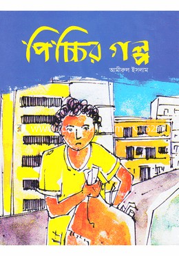 পিচ্চির গল্প