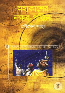 মহাকাশের নক্ষত্র-পরিচয় image