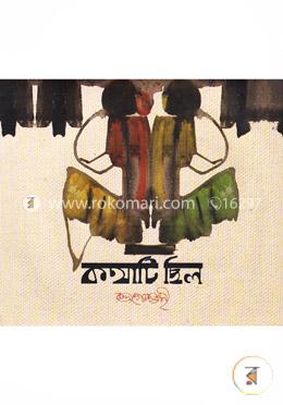 কথাটি ছিল image