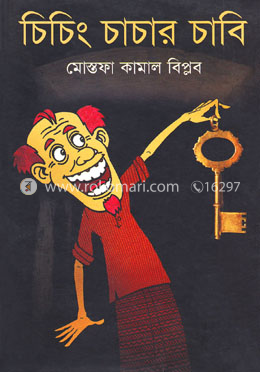 চিচিং চাচার চাবি