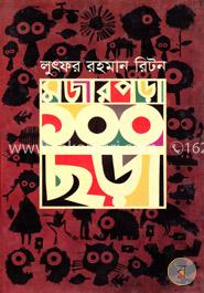 মজার পড়া ১০০ ছড়া