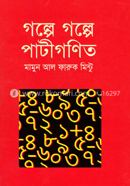 গল্পে গল্পে পাটীগণিত image