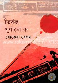 তির্যক সূর্যালোক 