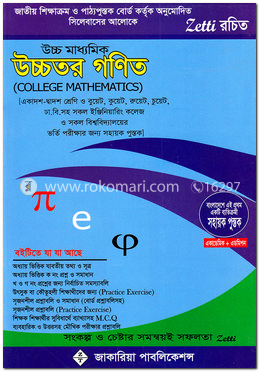 উচ্চ মাধ্যমিক উচ্চতর গণিত - ২য় পত্র image