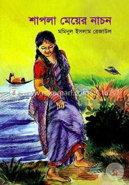 শাপলা মেয়ের নাচন image