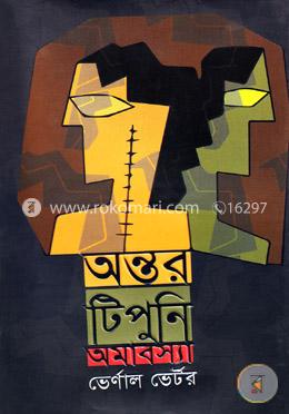 অন্তর টিপুনি অমাবস্যা