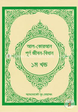 আল-কোরআন পূর্ণ জীবন-বিধান -১ম খন্ড image