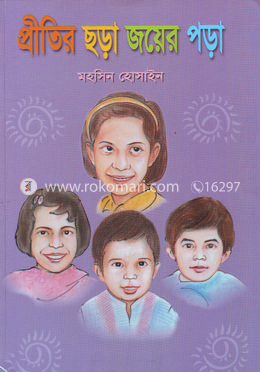 প্রীতির ছড়া জয়ের পড়া