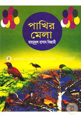 পাখির মেলা 