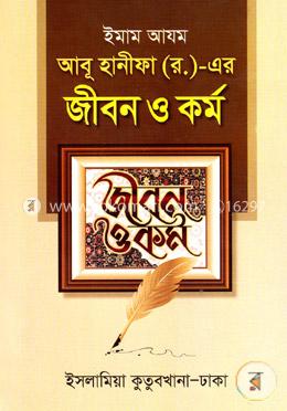 ইমাম আজম আবু হানীফা (র.) - এর জীবন ও কর্ম