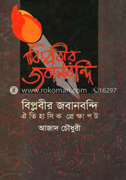 বিপ্লবীর জবানবন্দি image