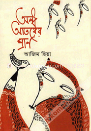 অন্ধ আতরের ঘ্রাণ