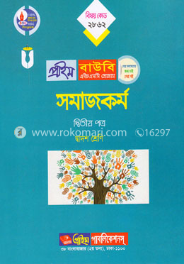 সমাজকর্ম-২য় পত্র (প্রাইম বাউবি এইচএসসি প্রোগ্রাম দ্বাদশ শ্রেণি জন্য) বিষয় কোডঃ ২৮৮২