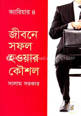 জীবনে সফল হওয়ার কৌশল image