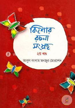 কিশোর রচনা সংগ্রহ ২য় খণ্ড
