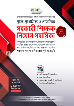 পাঞ্জেরী প্রাক-প্রাথমিক ও প্রাথমিক সহকারী শিক্ষক নিয়োগ সহায়িকা