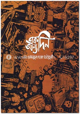 একদিন অন্যদিন