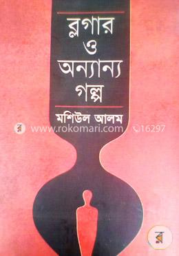 ব্লগার ও অন্যান্য গল্প image