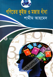 গণিতের কুইজ ও মজার ধাঁধা