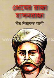 প্রেমের রাজা হাসনরাজা