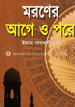 মরণের আগে ও পরে image