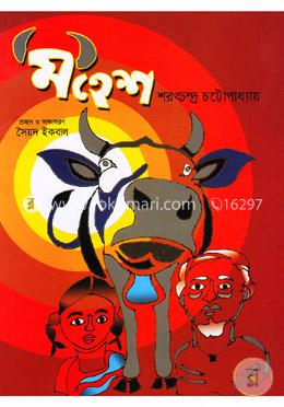 মহেশ (রঙিন)