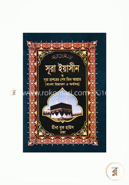 সূরা ইয়াসীন ও সূরা হাশরের শেষ তিন আয়াত (বাংলা উচ্চারণ ও অর্থসহ) (পকেট)