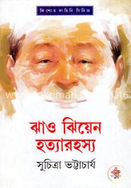 ঝাও ঝিয়েন হত্যারহস্য image