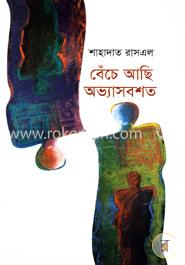 বেঁচে আছি অভ্যাসবশত