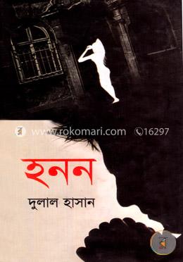 হনন 