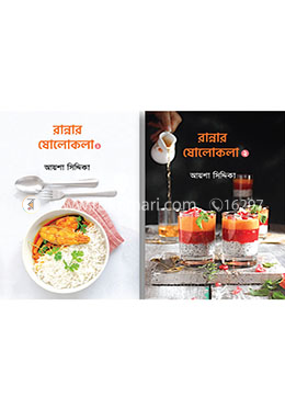 রান্নার ষোলোকলা ১ম ও ২য় খন্ড image