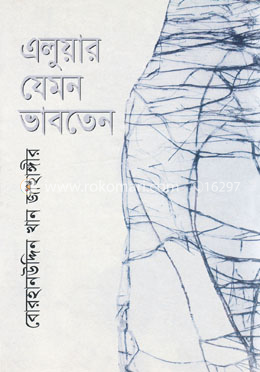 এলুয়ার যেমন ভাবতেন