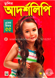 তুলির আদর্শলিপি (একের ভিতর ৪৫)