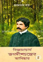 বিজ্ঞানাচার্য জগদীশচন্দ্রের আবিষ্কার