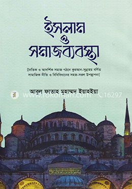 ইসলাম ও সমাজব্যবস্থা image