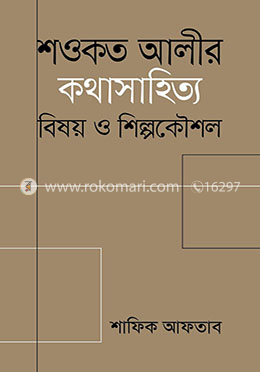 শওকত আলীর কথাসাহিত্য : বিষয় ও শিল্পকৌশল