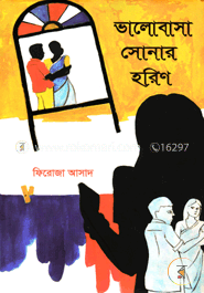 ভালোবাসা সোনার হরিণ