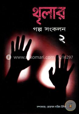 থৃলার গল্প সংকলন-২ image