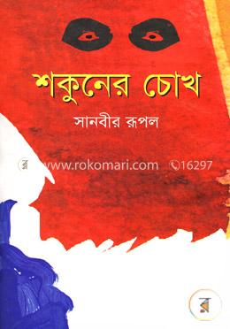 শকুনের চোখ