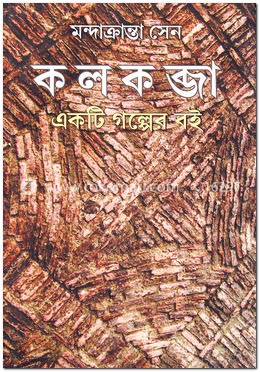 কলকব্জা, একটি গল্পের বই image