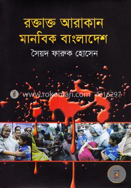 রক্তাক্ত আরাকান মানবিক বাংলাদেশ