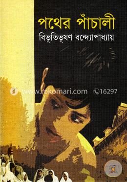 পথের পাঁচালী image