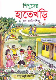 শিশুদের হাতেখড়ি প্রাক-প্রাথমিক শিক্ষা