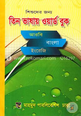 শিশুদের জন্য তিন ভাষায় ওয়ার্ড বুক (আরবি বাংলা ইংরেজী) (৩য়, ৪র্থ ও ৫ম শ্রেণী) image