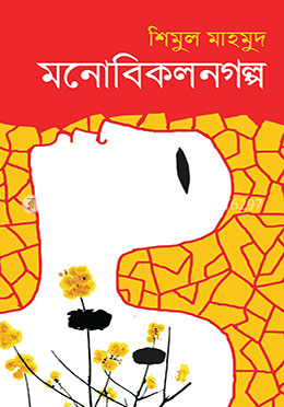 মনোবিকলনগল্প image