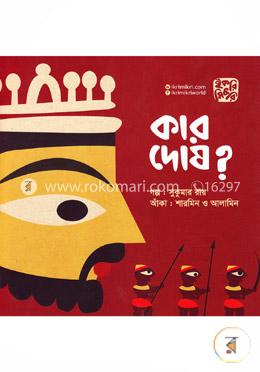 কার দোষ? image