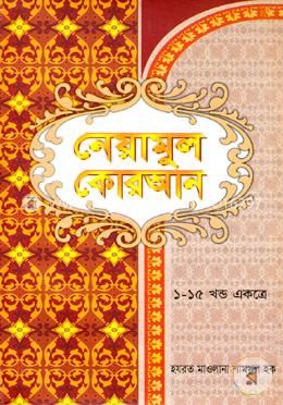 নেয়ামুল কোরআন (১-১৫ খণ্ড একত্রে)